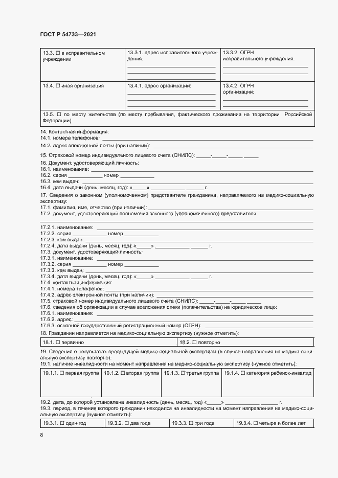 Страница 13 ГОСТ Р 54733-2021