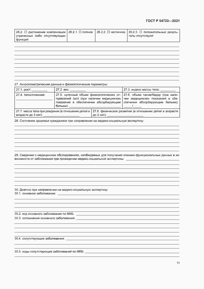 Страница 16 ГОСТ Р 54733-2021