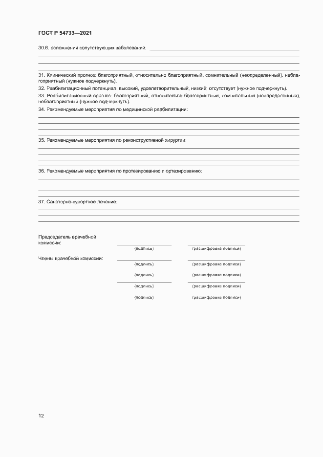 Страница 17 ГОСТ Р 54733-2021