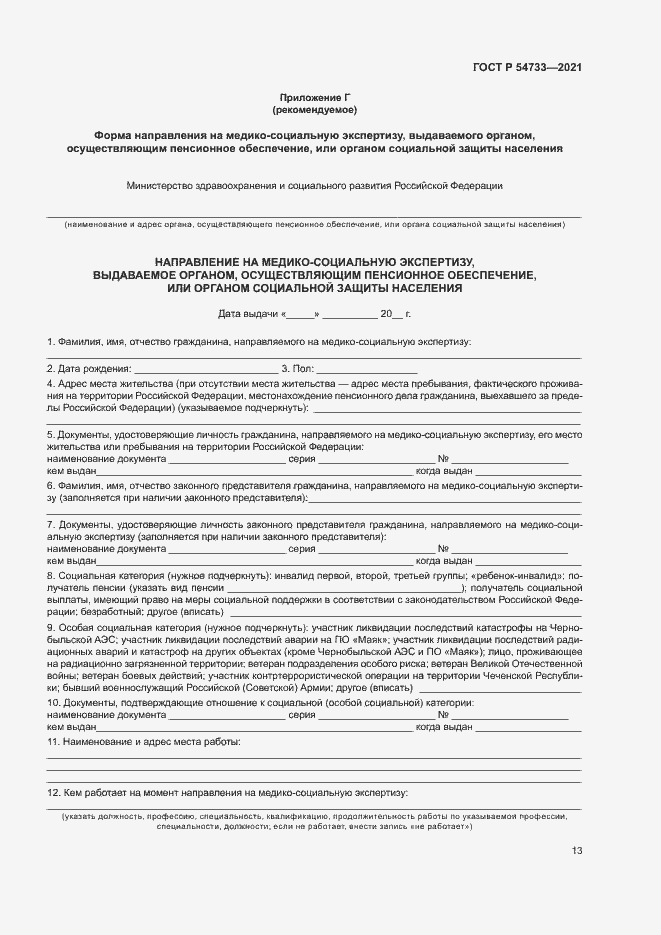 Страница 18 ГОСТ Р 54733-2021