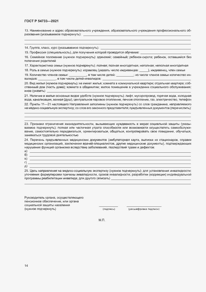 Страница 19 ГОСТ Р 54733-2021