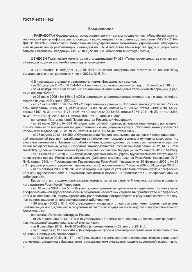 Страница 2 ГОСТ Р 54733-2021