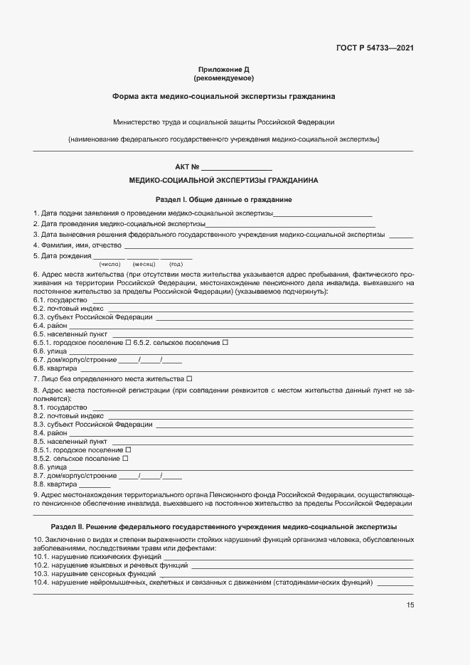 Страница 20 ГОСТ Р 54733-2021