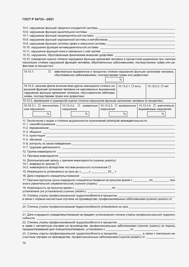 Страница 21 ГОСТ Р 54733-2021