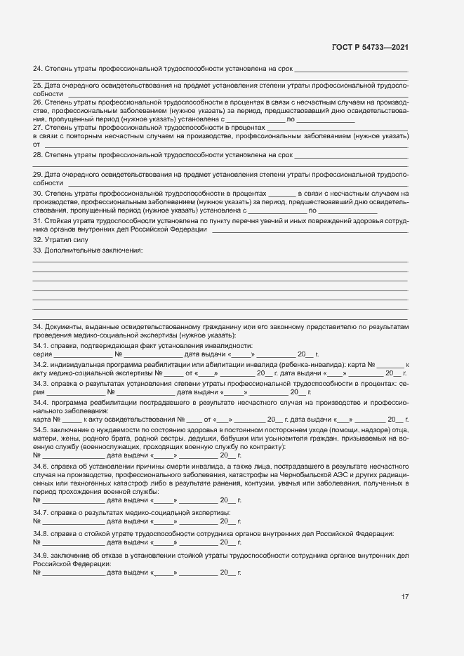 Страница 22 ГОСТ Р 54733-2021