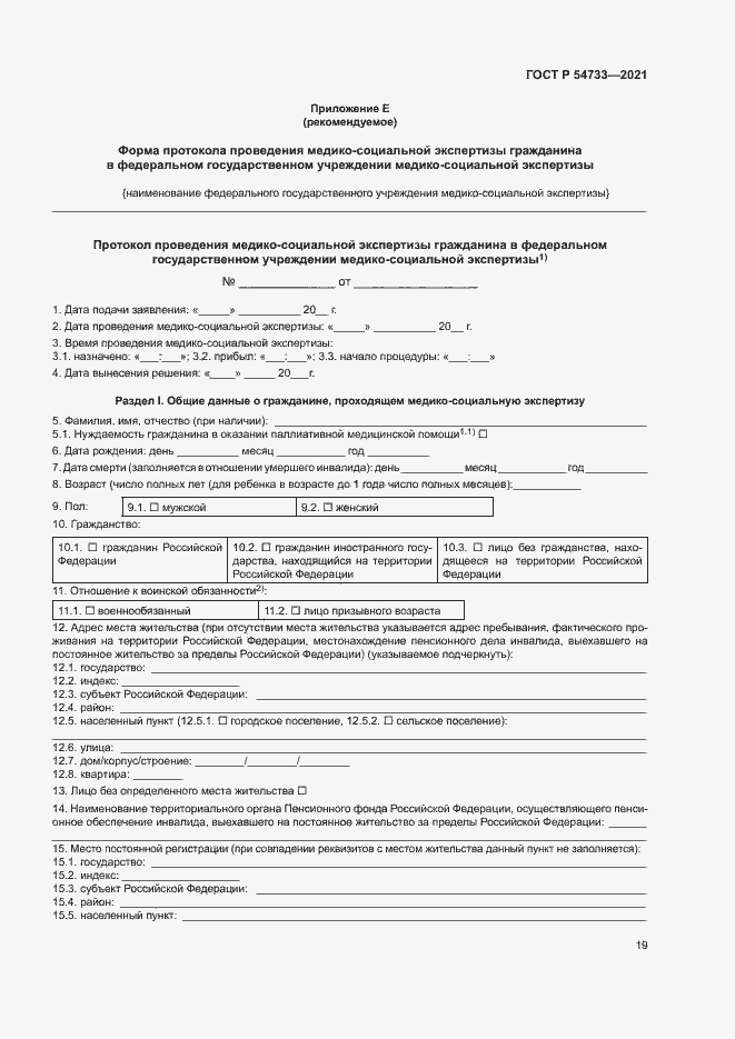 Страница 24 ГОСТ Р 54733-2021
