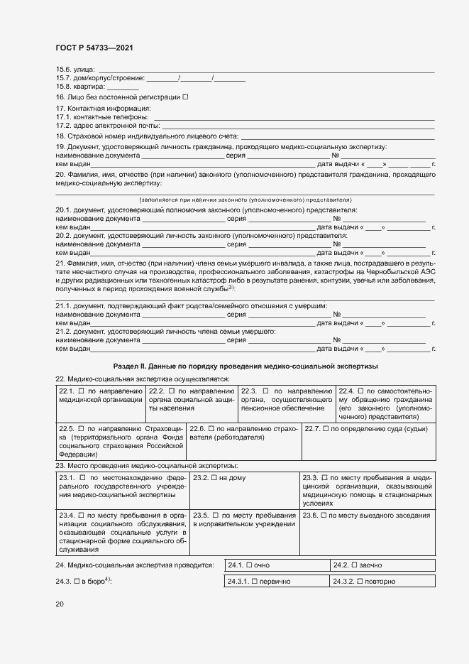 Страница 25 ГОСТ Р 54733-2021