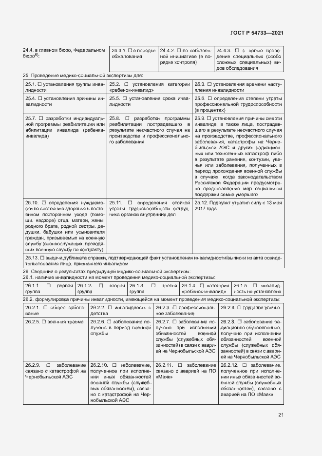 Страница 26 ГОСТ Р 54733-2021