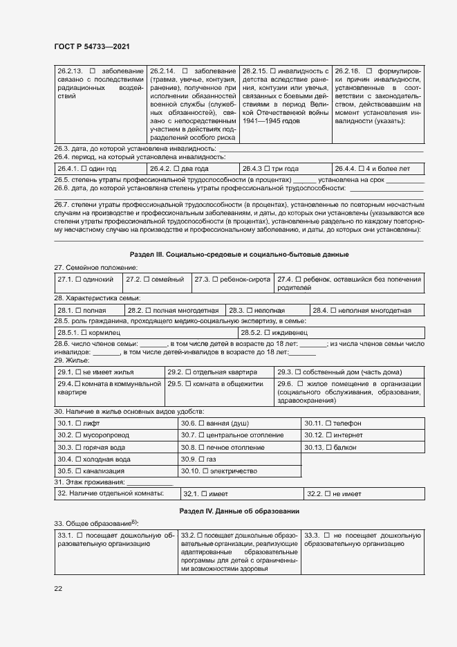 Страница 27 ГОСТ Р 54733-2021