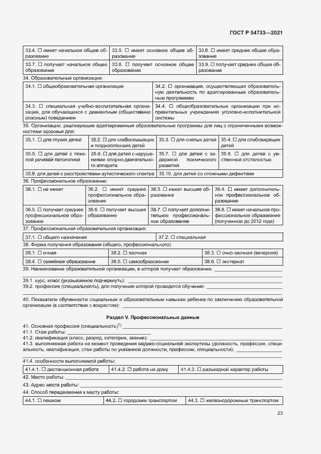 Страница 28 ГОСТ Р 54733-2021