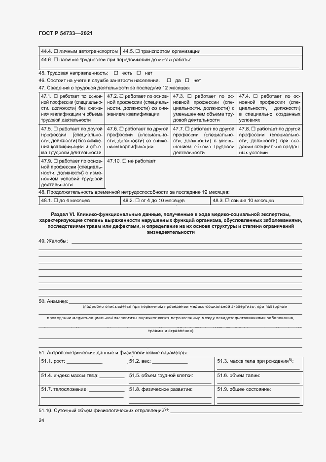 Страница 29 ГОСТ Р 54733-2021