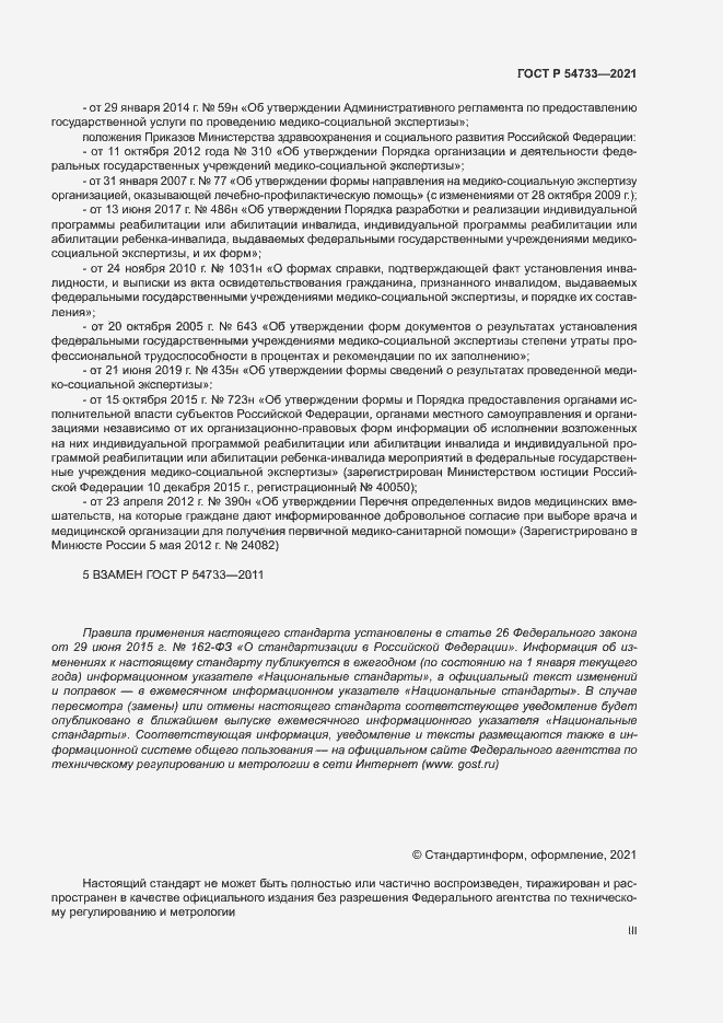 Страница 3 ГОСТ Р 54733-2021