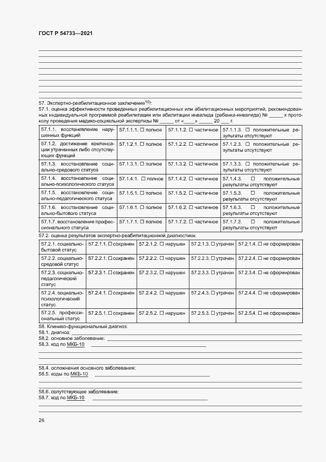 Страница 31 ГОСТ Р 54733-2021