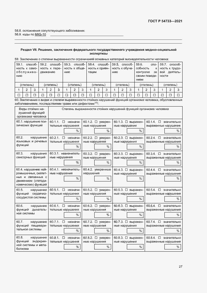 Страница 32 ГОСТ Р 54733-2021