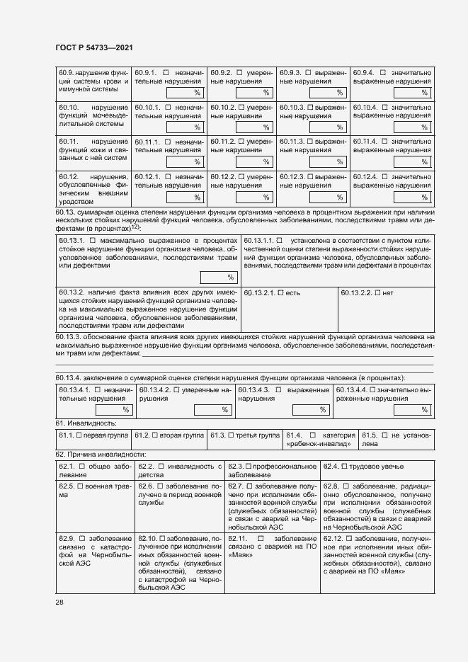 Страница 33 ГОСТ Р 54733-2021