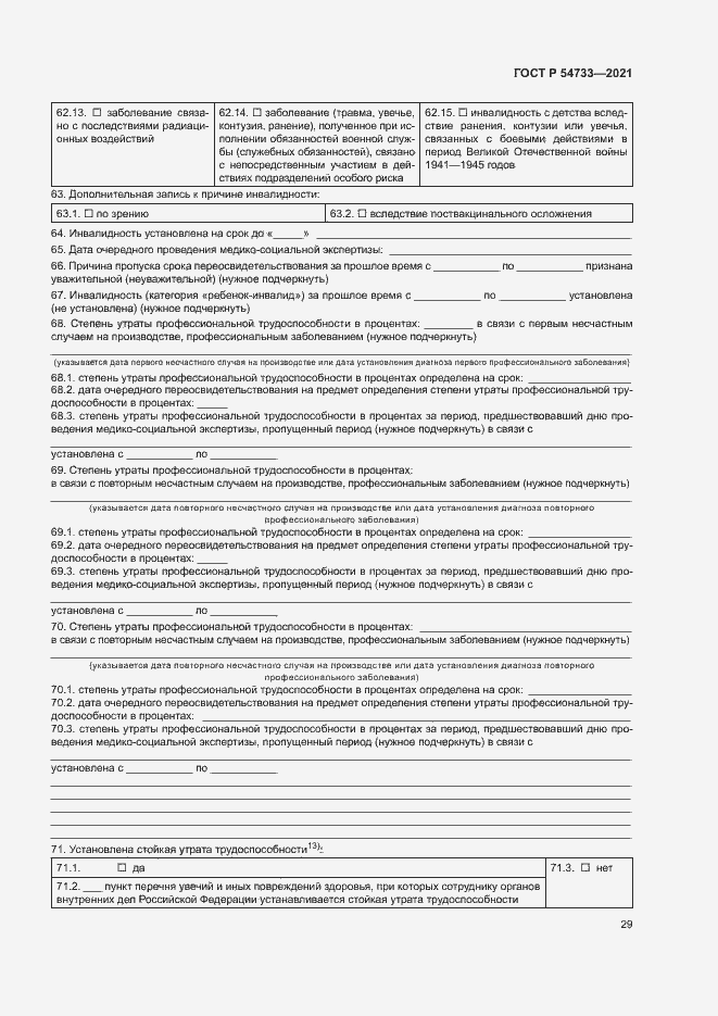 Страница 34 ГОСТ Р 54733-2021