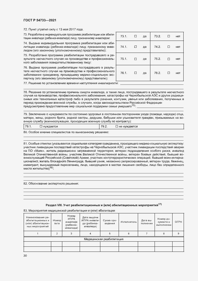 Страница 35 ГОСТ Р 54733-2021