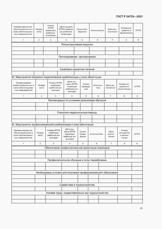 Страница 36 ГОСТ Р 54733-2021