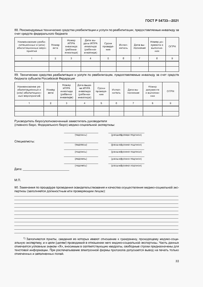 Страница 38 ГОСТ Р 54733-2021