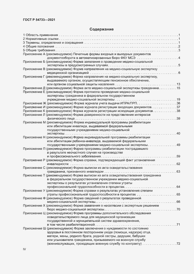 Страница 4 ГОСТ Р 54733-2021
