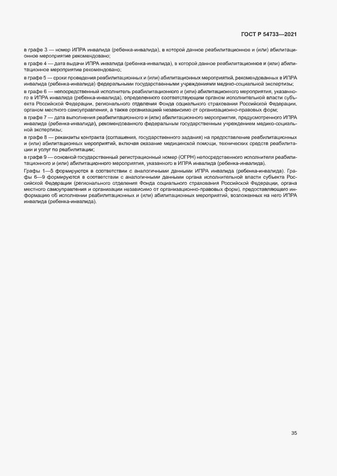 Страница 40 ГОСТ Р 54733-2021