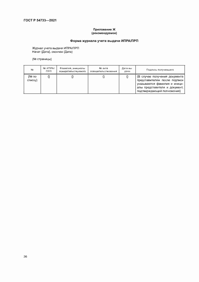 Страница 41 ГОСТ Р 54733-2021