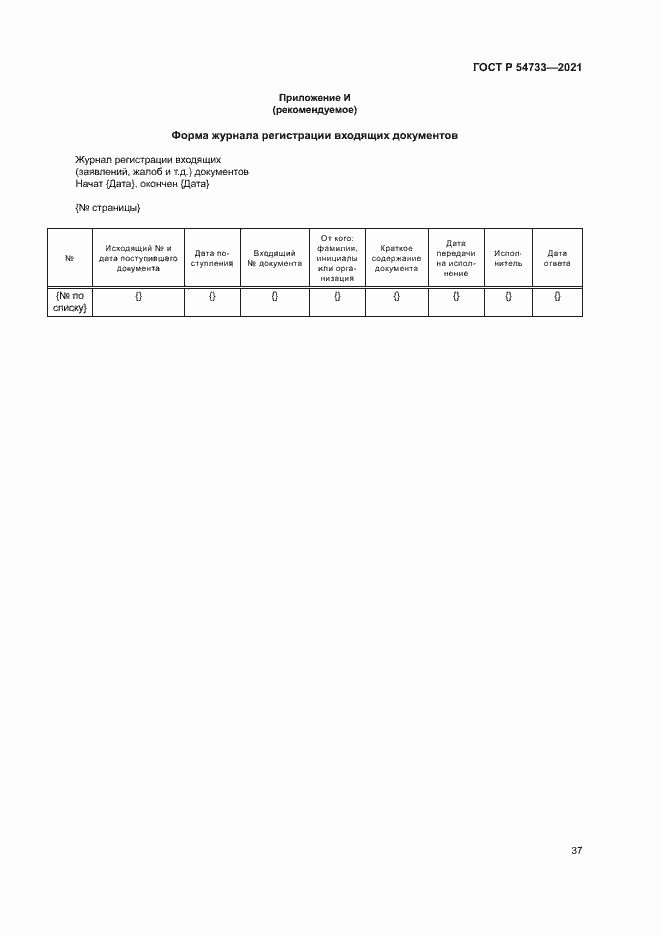Страница 42 ГОСТ Р 54733-2021