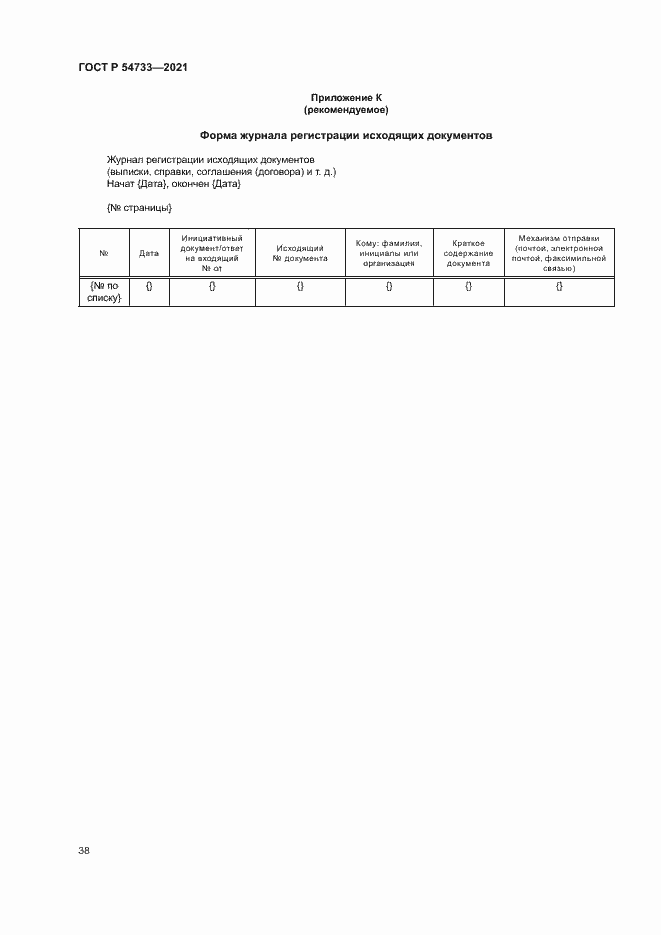 Страница 43 ГОСТ Р 54733-2021