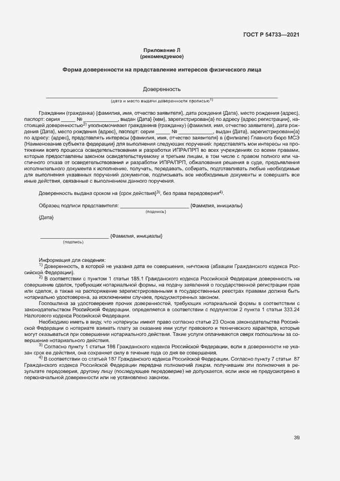 Страница 44 ГОСТ Р 54733-2021