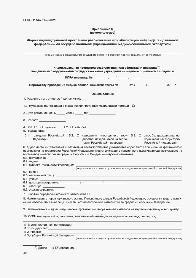 Страница 45 ГОСТ Р 54733-2021