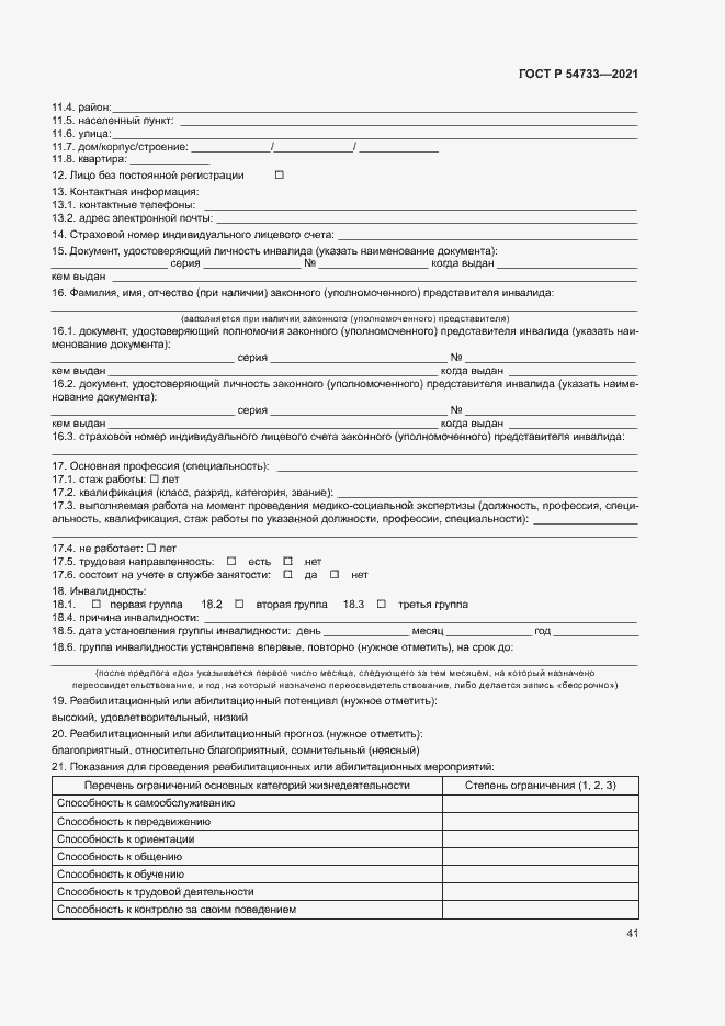 Страница 46 ГОСТ Р 54733-2021