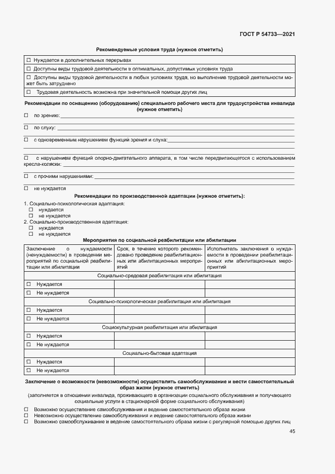 Страница 50 ГОСТ Р 54733-2021