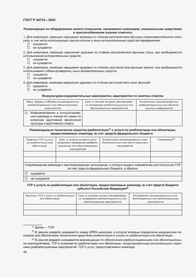 Страница 51 ГОСТ Р 54733-2021