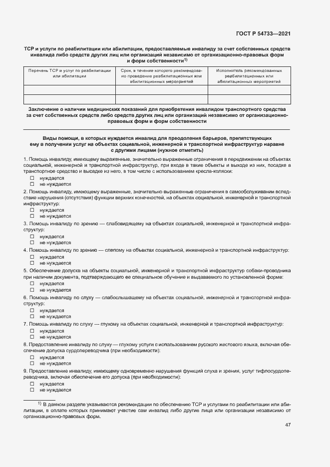 Страница 52 ГОСТ Р 54733-2021