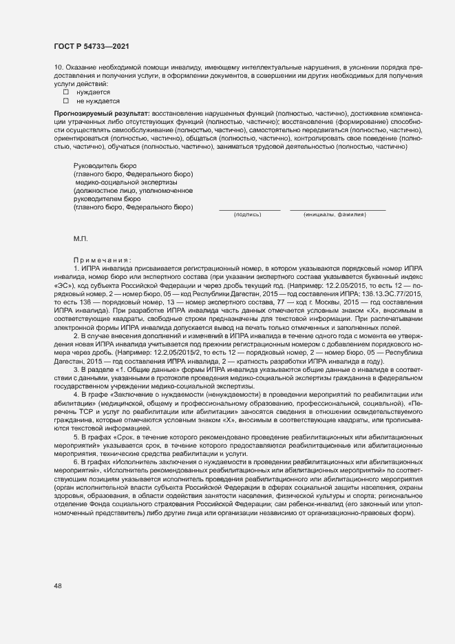 Страница 53 ГОСТ Р 54733-2021