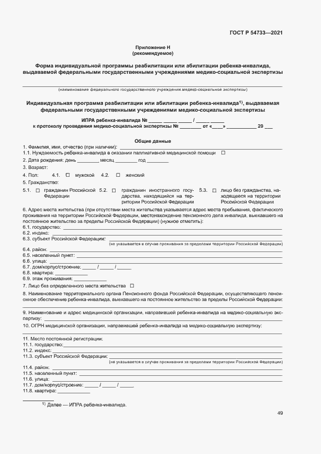 Страница 54 ГОСТ Р 54733-2021