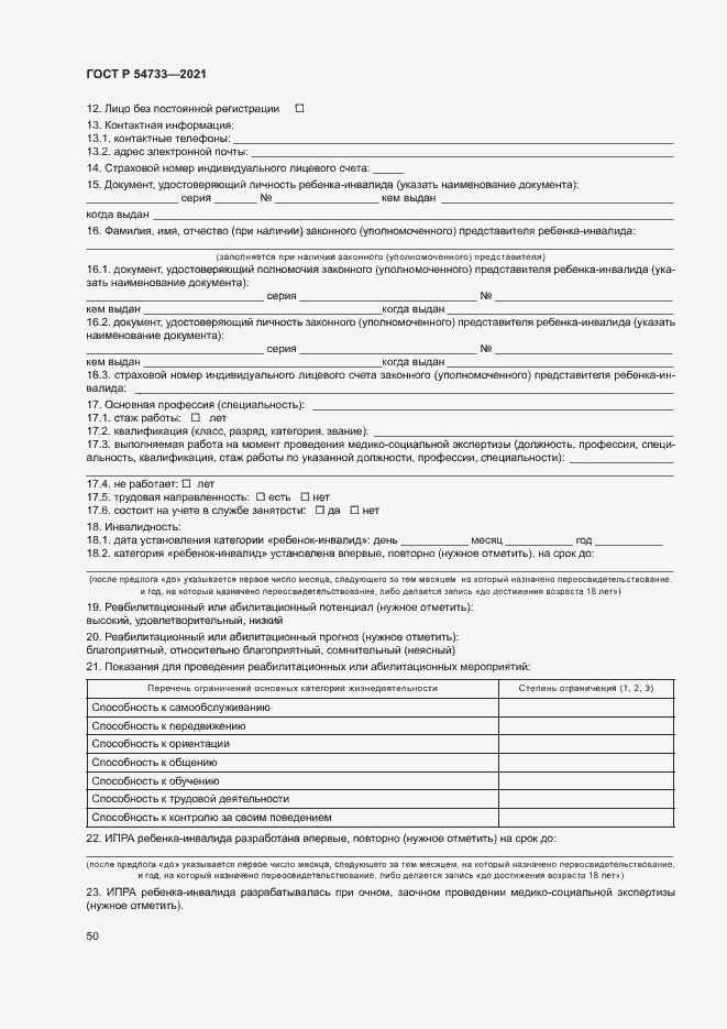 Страница 55 ГОСТ Р 54733-2021