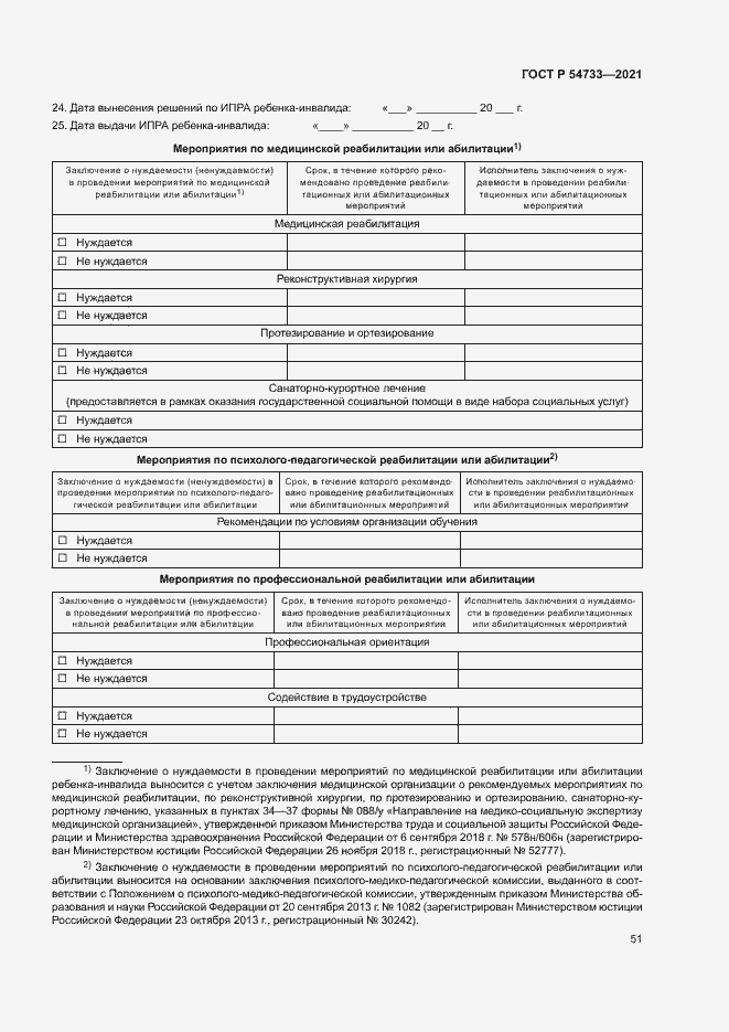 Страница 56 ГОСТ Р 54733-2021