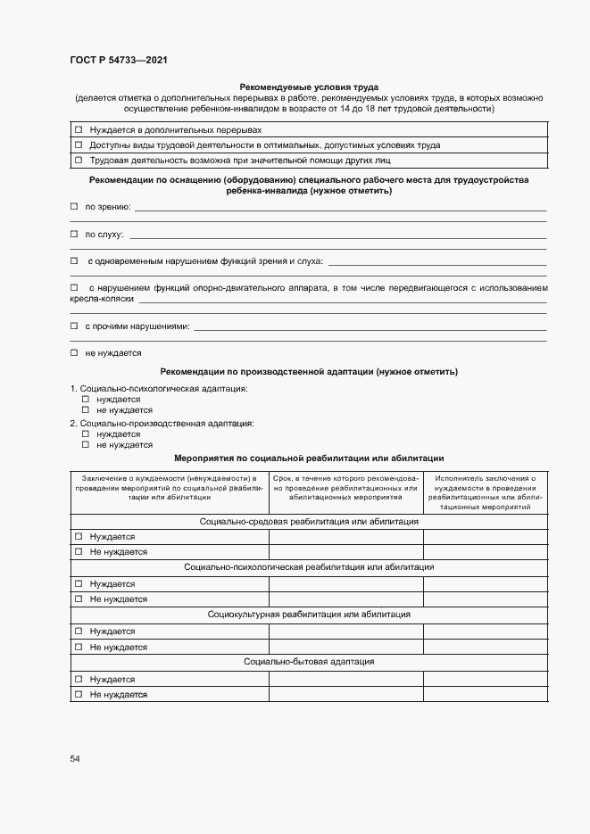 Страница 59 ГОСТ Р 54733-2021