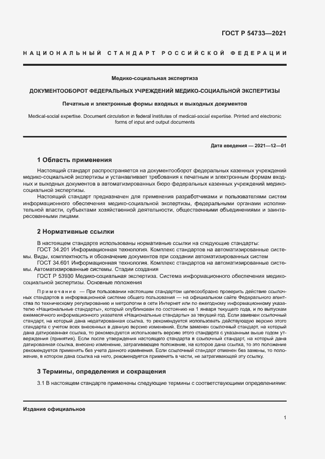 Страница 6 ГОСТ Р 54733-2021