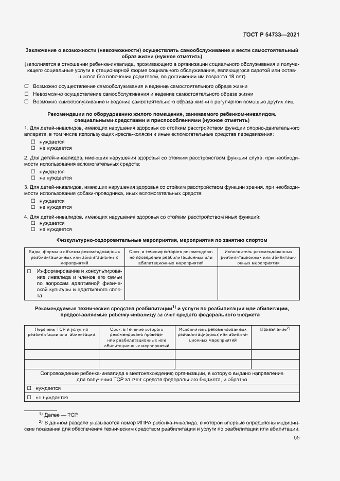 Страница 60 ГОСТ Р 54733-2021