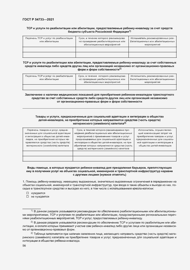 Страница 61 ГОСТ Р 54733-2021