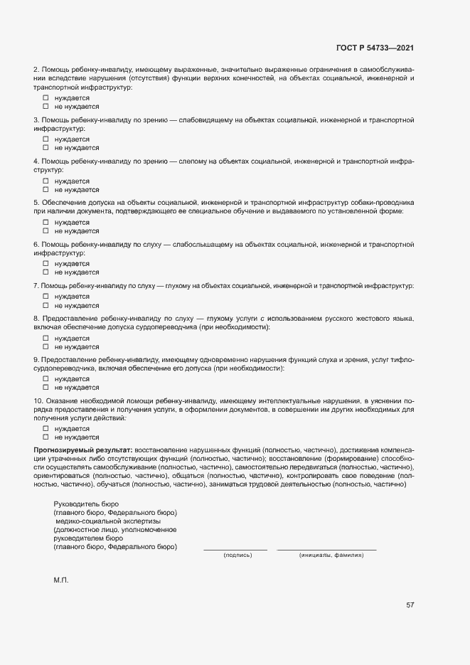 Страница 62 ГОСТ Р 54733-2021