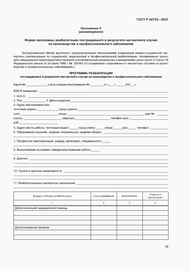 Страница 64 ГОСТ Р 54733-2021