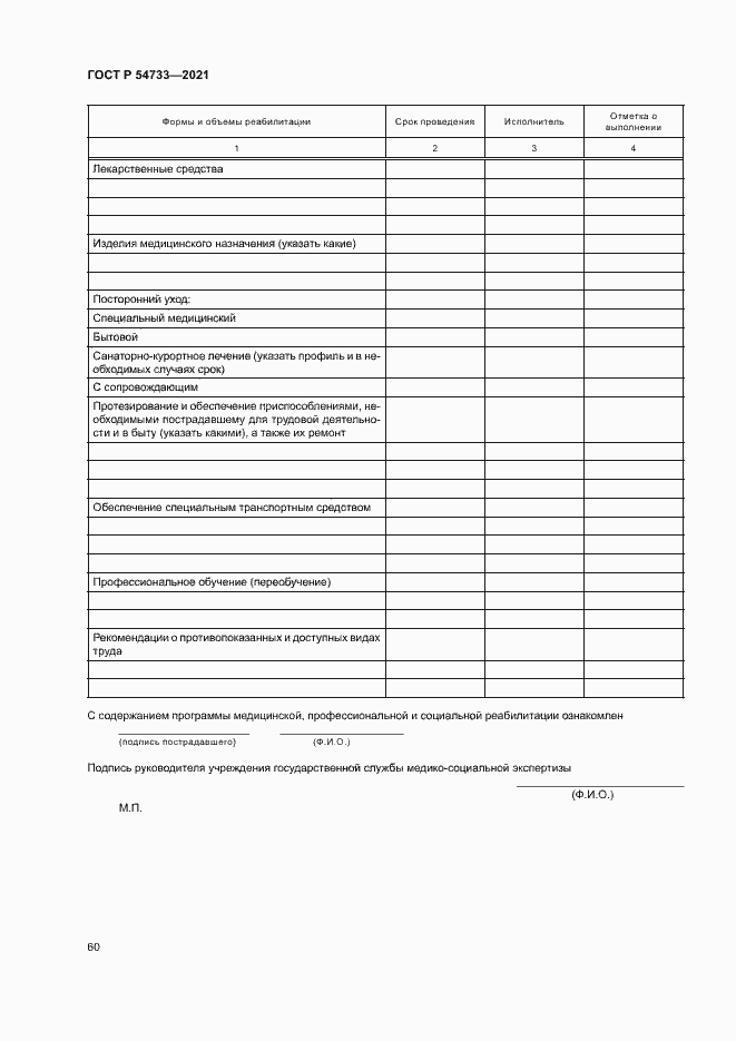 Страница 65 ГОСТ Р 54733-2021