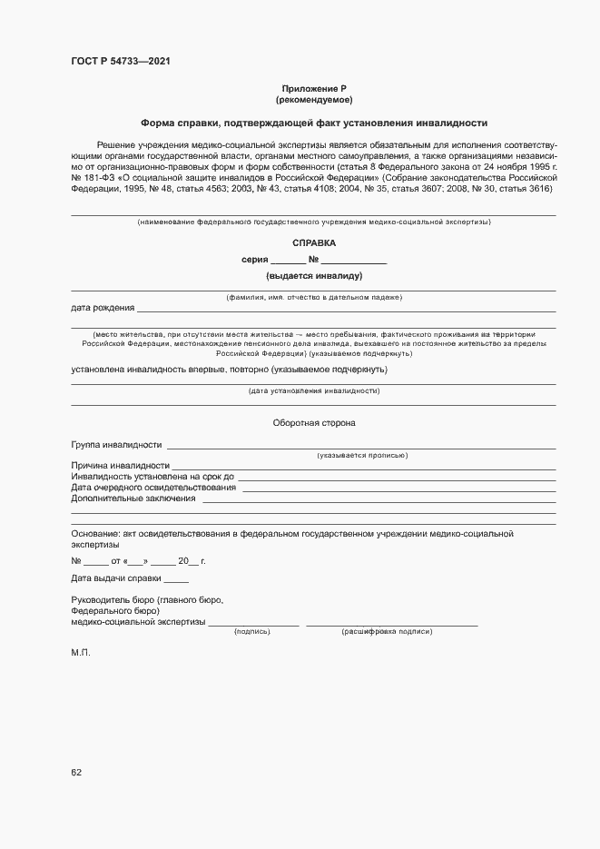 Страница 67 ГОСТ Р 54733-2021