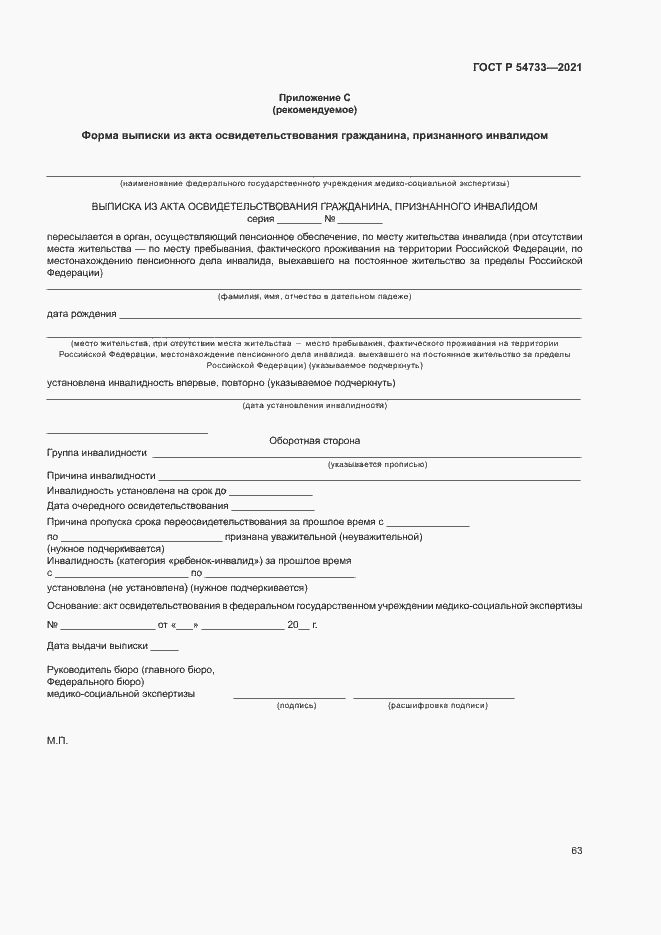 Страница 68 ГОСТ Р 54733-2021