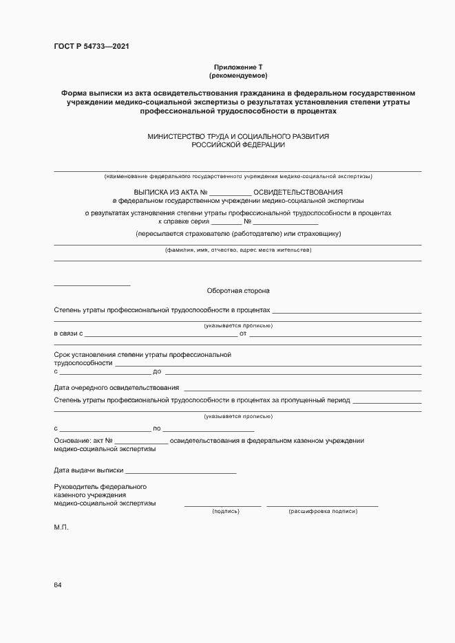 Страница 69 ГОСТ Р 54733-2021