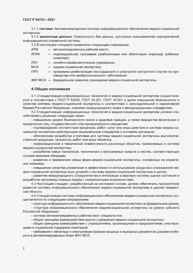Страница 7 ГОСТ Р 54733-2021