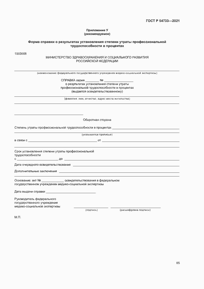 Страница 70 ГОСТ Р 54733-2021